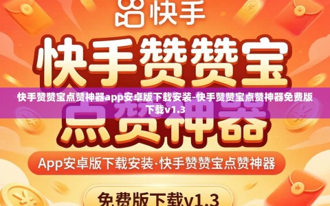 快手赞赞宝点赞神器app安卓版下载安装-快手赞赞宝点赞神器免费版下载v1.3