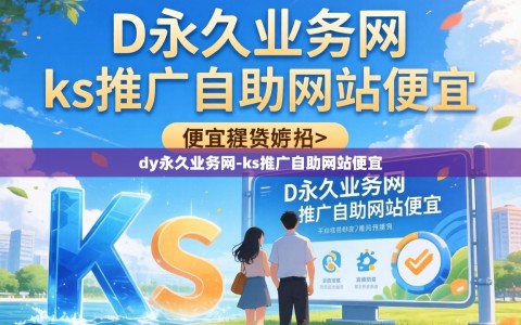 dy永久业务网-ks推广自助网站便宜