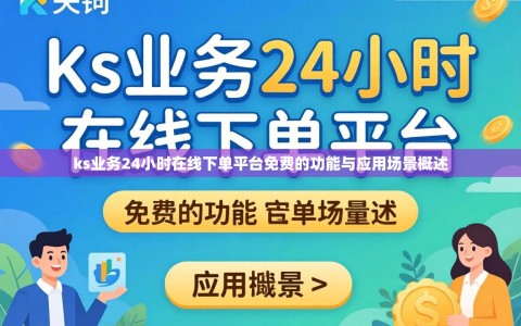 ks业务24小时在线下单平台免费的功能与应用场景概述