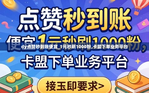 dy点赞秒到账便宜_1元秒刷1000粉,卡盟下单业务平台
