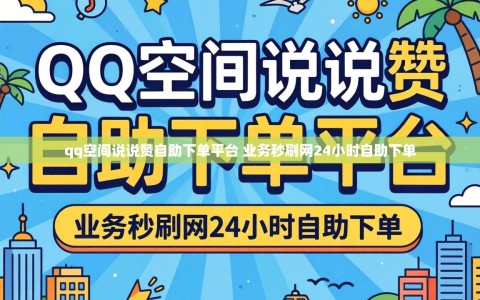 qq空间说说赞自助下单平台 业务秒刷网24小时自助下单