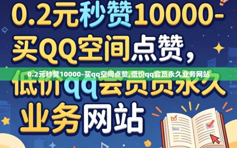 0.2元秒赞10000-买qq空间点赞,低价qq会员永久业务网站