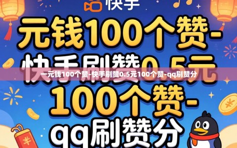 一元钱100个赞-快手刷赞0.5元100个赞-qq刷赞分