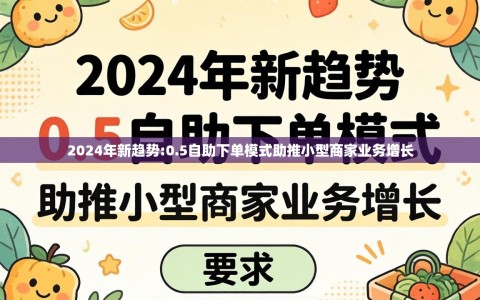 2024年新趋势:0.5自助下单模式助推小型商家业务增长