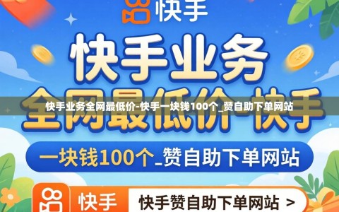 快手业务全网最低价-快手一块钱100个_赞自助下单网站