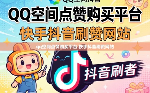 qq空间点赞购买平台 快手抖音刷赞网站