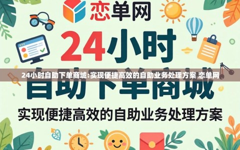 24小时自助下单商城:实现便捷高效的自助业务处理方案 恋单网