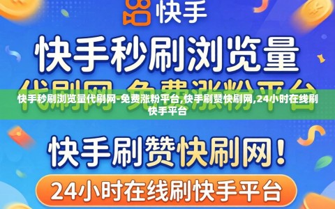 快手秒刷浏览量代刷网-免费涨粉平台,快手刷赞快刷网,24小时在线刷快手平台