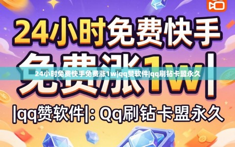 24小时免费快手免费涨1w|qq赞软件|qq刷钻卡盟永久