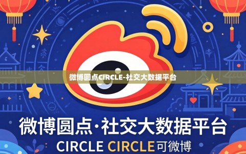 微博圆点CIRCLE-社交大数据平台