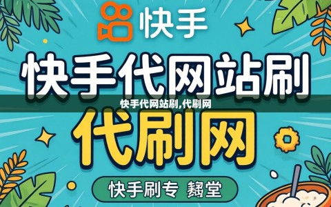 快手代网站刷,代刷网