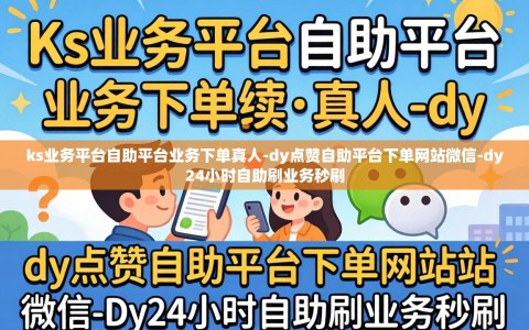 ks业务平台自助平台业务下单真人-dy点赞自助平台下单网站微信-dy24小时自助刷业务秒刷