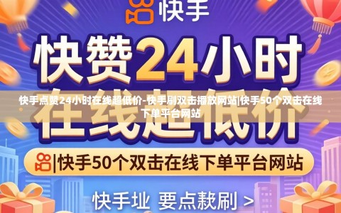 快手点赞24小时在线超低价-快手刷双击播放网站|快手50个双击在线下单平台网站