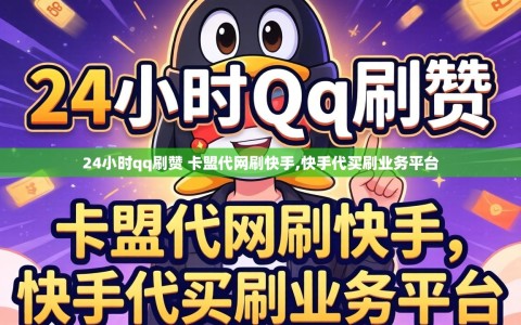 24小时qq刷赞 卡盟代网刷快手,快手代买刷业务平台