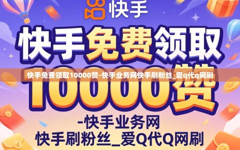 快手免费领取10000赞-快手业务网快手刷粉丝_爱q代q网刷