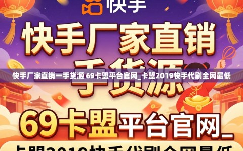 快手厂家直销一手货源 69卡盟平台官网_卡盟2019快手代刷全网最低