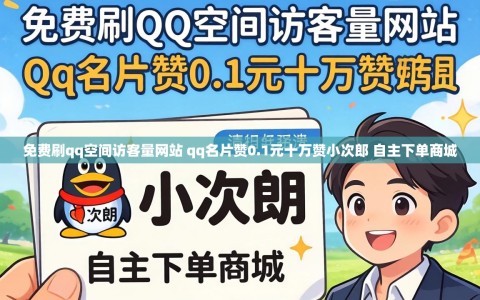 免费刷qq空间访客量网站 qq名片赞0.1元十万赞小次郎 自主下单商城