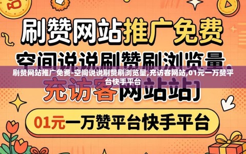 刷赞网站推广免费-空间说说刷赞刷浏览量,充访客网站,01元一万赞平台快手平台