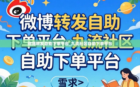 微博转发自助下单平台_九流社区自助下单平台