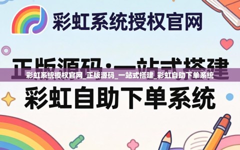 彩虹系统授权官网_正版源码_一站式搭建_彩虹自助下单系统