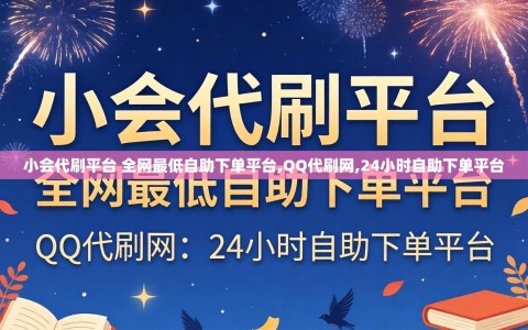小会代刷平台 全网最低自助下单平台,QQ代刷网,24小时自助下单平台