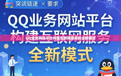 QQ业务网站平台构建互联网服务的全新模式