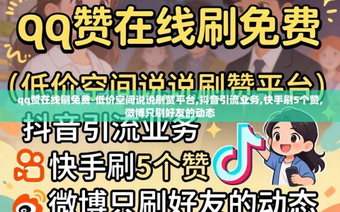 qq赞在线刷免费-低价空间说说刷赞平台,抖音引流业务,快手刷5个赞,微博只刷好友的动态