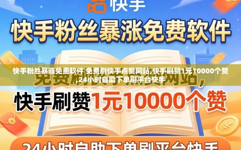 快手粉丝暴涨免费软件 免费刷快手点赞网站,快手刷赞1元10000个赞,24小时自助下单刷平台快手