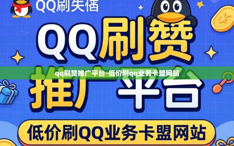 qq刷赞推广平台-低价刷qq业务卡盟网站