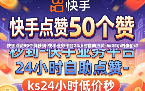 快手点赞50个赞秒到-快手业务平台24小时自助点赞-ks24小时低价秒