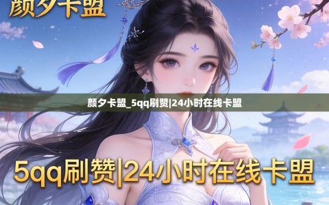 颜夕卡盟_5qq刷赞|24小时在线卡盟