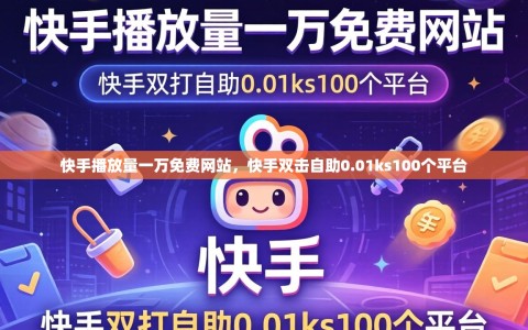 快手播放量一万免费网站，快手双击自助0.01ks100个平台