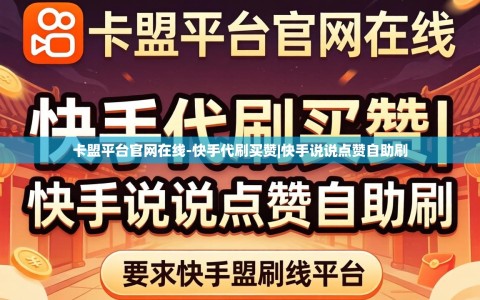卡盟平台官网在线-快手代刷买赞|快手说说点赞自助刷