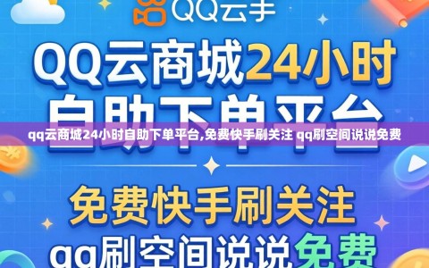 qq云商城24小时自助下单平台,免费快手刷关注 qq刷空间说说免费