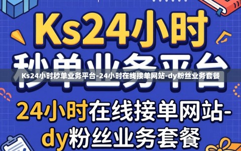 Ks24小时秒单业务平台-24小时在线接单网站-dy粉丝业务套餐
