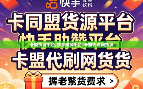 卡盟货源平台,快手助赞平台-卡盟代刷网货源