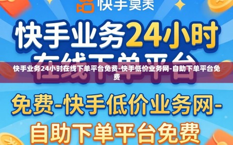 快手业务24小时在线下单平台免费-快手低价业务网-自助下单平台免费