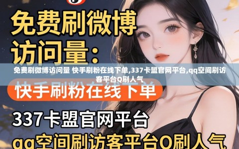 免费刷微博访问量 快手刷粉在线下单,337卡盟官网平台,qq空间刷访客平台Q刷人气