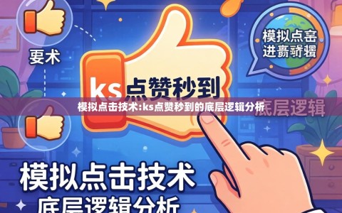 模拟点击技术:ks点赞秒到的底层逻辑分析