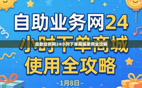 自助业务网24小时下单商城使用全攻略