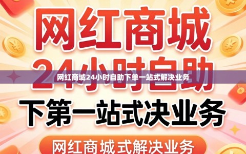 网红商城24小时自助下单一站式解决业务