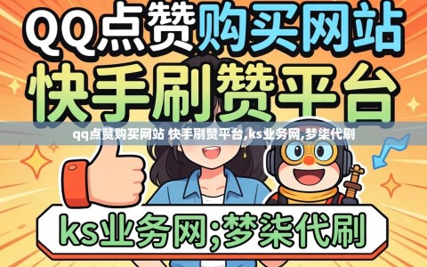qq点赞购买网站 快手刷赞平台,ks业务网,梦柒代刷