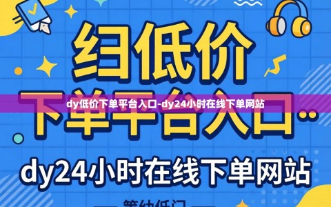 dy低价下单平台入口-dy24小时在线下单网站
