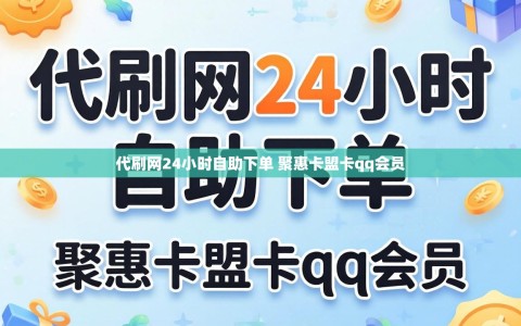 代刷网24小时自助下单 聚惠卡盟卡qq会员