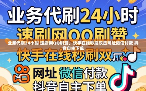 业务代刷24小时 速刷网QQ刷赞，快手在线秒刷双击网址微信付款 抖音自主下单