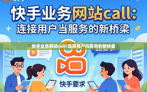 快手业务网站call:连接用户与服务的新桥梁
