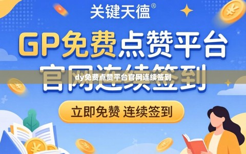 dy免费点赞平台官网连续签到