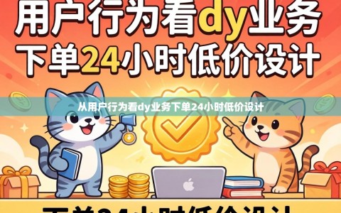 从用户行为看dy业务下单24小时低价设计
