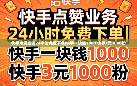 快手点赞业务24小时免费下单|快手一块钱1000 快手3元1000粉