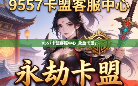 9557卡盟客服中心_永劫卡盟」